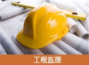 工程监理