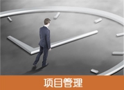 项目管理