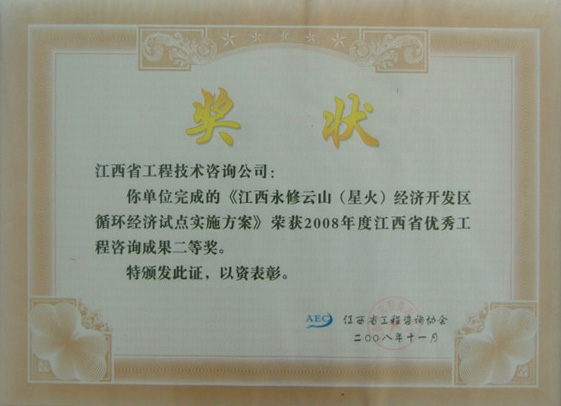 江西永修云山（星火）经济开发区循环经济试点实施方案（江西省优秀工程咨询成果二等奖）