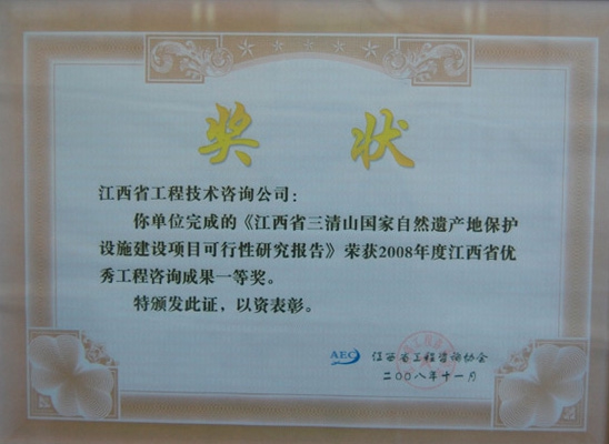 江西省三清山国家自然遗产地保护设施建设项目可行性研究报告（江西省优秀工程咨询成果一等奖）