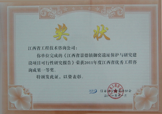 江西省景德镇御窑遗址保护与研究建设项目可行性研究报告（江西省优秀工程咨询成果一等奖）