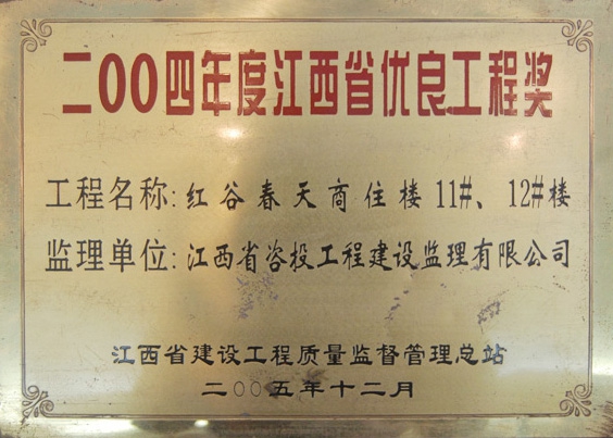 红谷春天商住楼11#、12#楼（江西省优良工程奖）