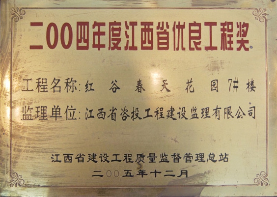 红谷春天花园7#楼（江西省优良工程奖）