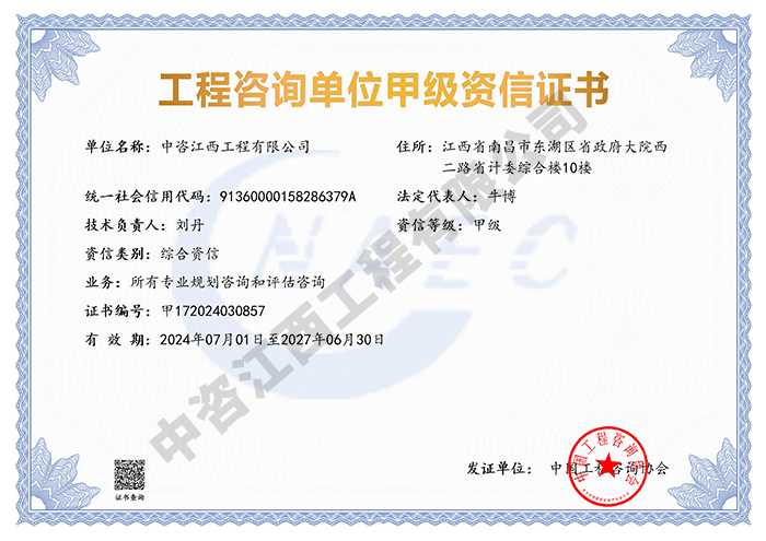 工程咨询综合甲级资信